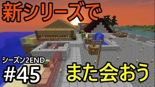 【てつクラ】Part45(最終回)　～別れと出会いの時～　てつだいんのマイクラ実況　バニラでも楽しめるんだぁぁぁ！