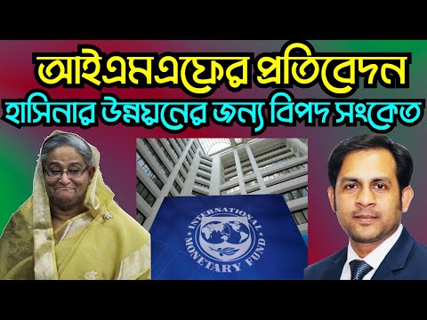 আইএমএফের প্রতিবেদন | হাসিনার উন্নয়নের জন্য বিপদ সংকেত #Nazmul_Hasan #New_York_Voice