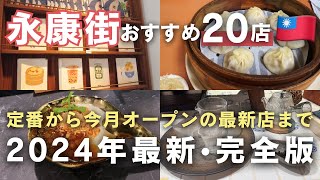 台湾旅行で行って欲しい🇹🇼台湾雑貨とグルメの街【永康街】2024年完全版