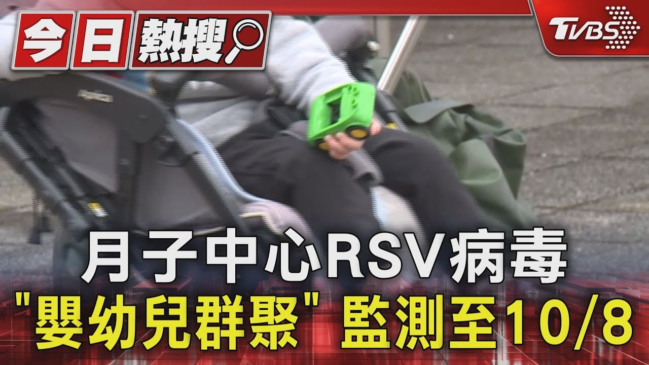 月子中心RSV病毒「嬰幼兒群聚」 監測至10/8