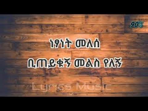 Netsanet Melese ...Biteyikugn Melis Yelegn...ነፃነት መለሰ ቢጠይቁኝ መልስ የለኝ Music With Lyrics