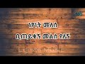 Netsanet Melese Biteyikugn Melis Yelegn ነፃነት መለሰ ቢጠይቁኝ መልስ የለኝ M