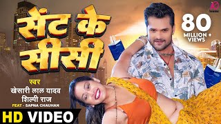 Sent Ke Sisi - VIDEO  #Khesari Lal Yadav #Shilpi R