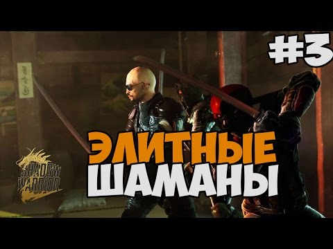 ЭЛИТНЫЕ ШАМАНЫ ► Shadow Warrior 2 DLC Bounty Hunt Part 1 Прохождение На Русском - Часть 3