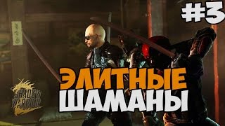 ЭЛИТНЫЕ ШАМАНЫ ► Shadow Warrior 2 DLC Bounty Hunt Part 1 Прохождение На Русском - Часть 3