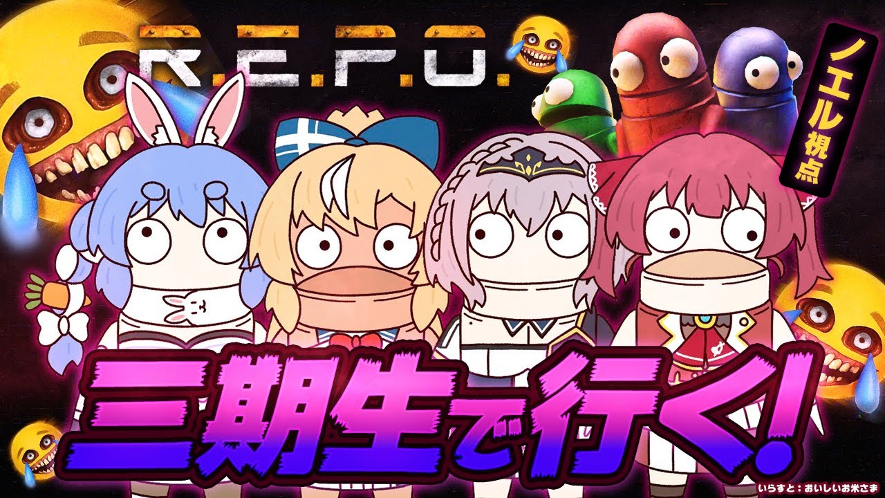 【R.E.P.O.】三期生でいくぞおおおお!えっ?!ぺこらマリンって初見?フーン😎←だんちょ先輩【白銀ノエル/ホロライブ】