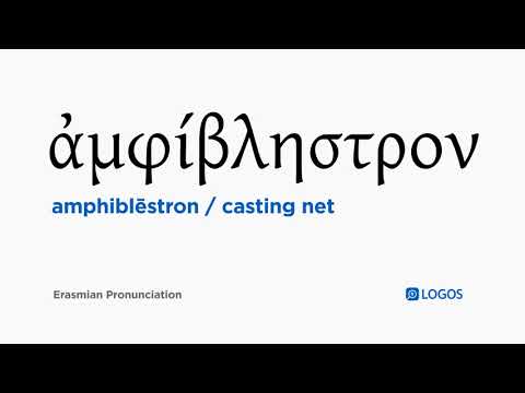 How to pronounce Amphiblēstron in Biblical Greek - (ἀμφίβληστρον / casting net)