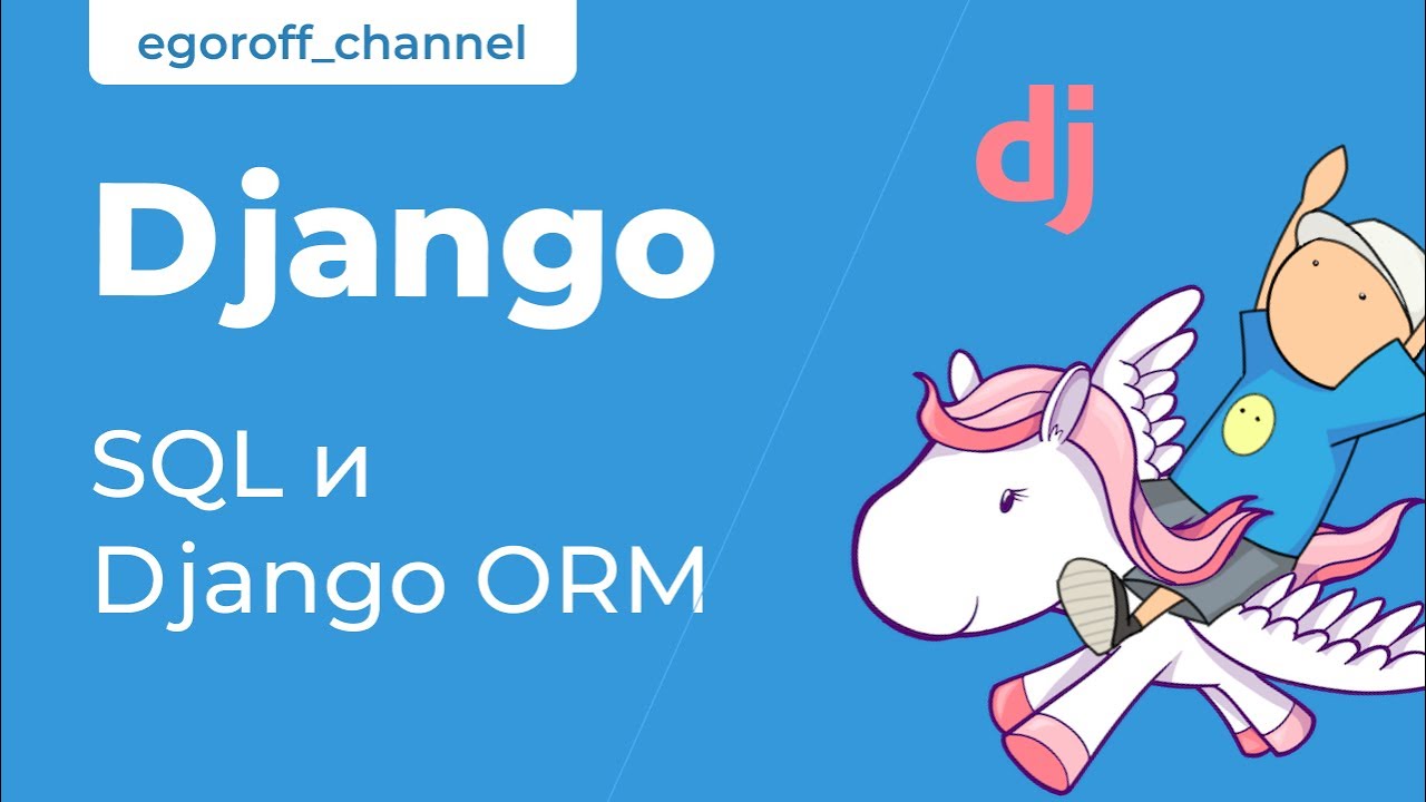 32 SQL и Django ORM. Курс по Django 3