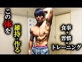 【フル食】筋トレ大学生の一日の流れ・日々の積み重ね【習慣】