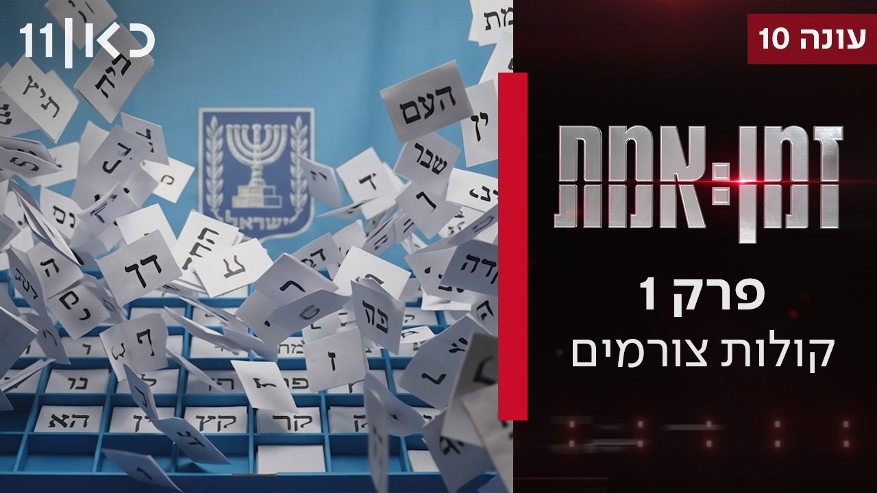 עונה חדשה 🔥 זמן אמת עונה 10 | קולות צורמים