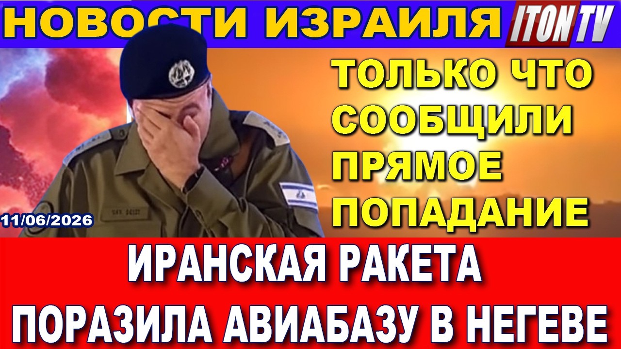 Только что сообщили: иранская ракета поразила авиабазу в Негеве. Новости - 11/0