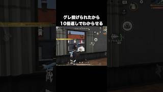 グレ投げられたから１０倍返しでわからせる　#荒野行動