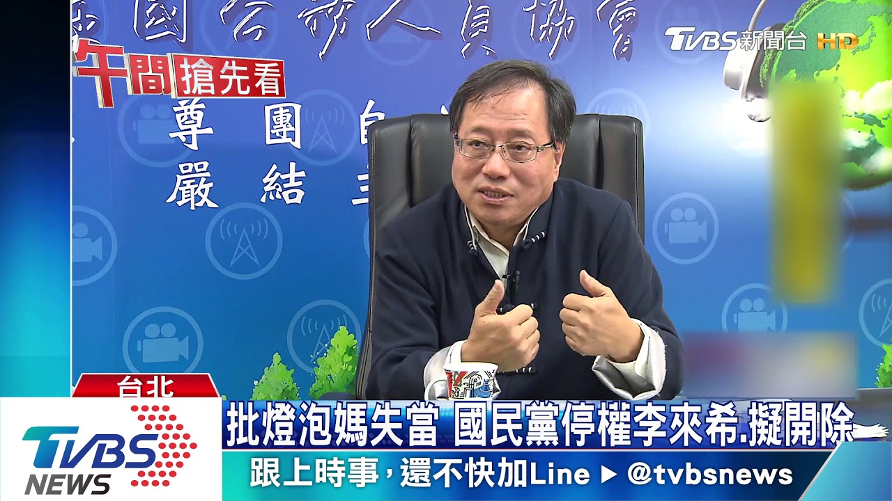 中傷燈泡媽 李來希拒出面嗆:為什麼要道歉