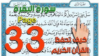سورة البقرة صفحة 33 كيف تحفظ القرآن الكريم the noble quran
