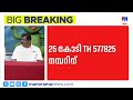 25 കോടി ലോട്ടറി ഏജന്റിന് രണ്ടരക്കോടി ഭ