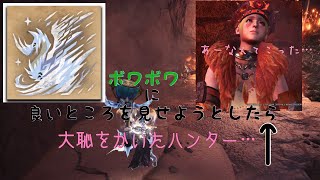 【MHW I】装備を過信しすぎたハンターの末路が草生えるwww