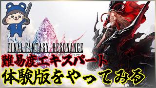 【FF】体験版　難易度エキスパートでファイナルファンタジーレゾナンスで遊んでみる