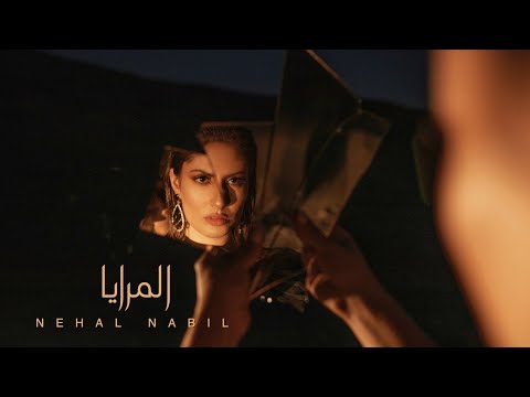 NEHAL NABIL- ELMERAYA- (OFFICIAL VIDEO) - 2020 .. نهال نبيل - المرايا