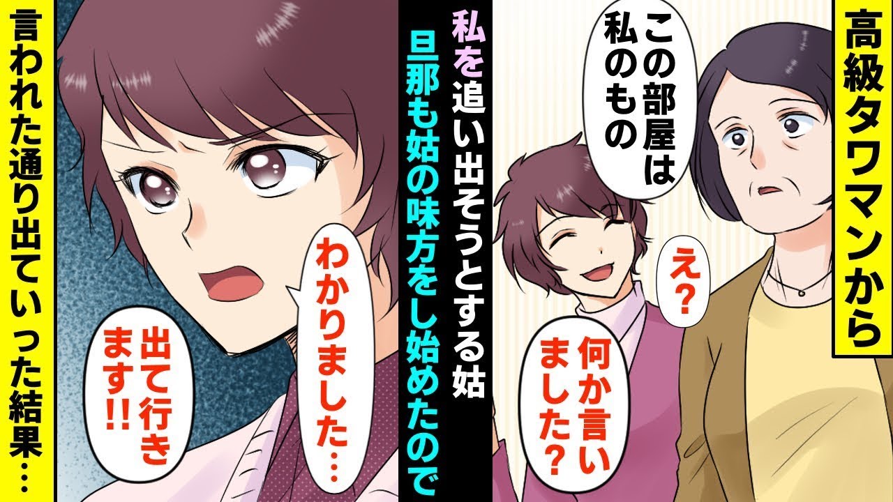 【漫画】高級タワマンから私を追い出そうとする姑「名義は息子！！部外者は出て行け！！」旦那も姑の味方をし始めたので、言われた通り出ていった結果…（マンガ動画）