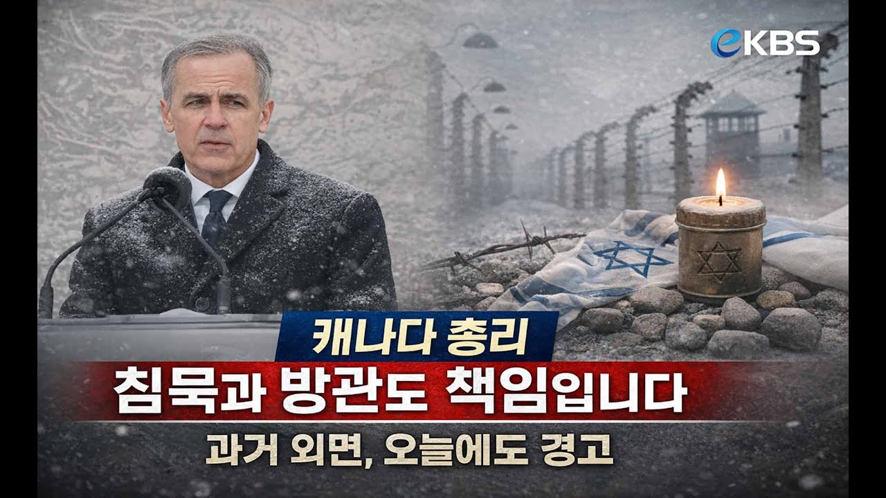 카니 총리, 홀로코스트 추모식서 "캐나다의 침묵과 공모, 역사적 책임 기억해야"