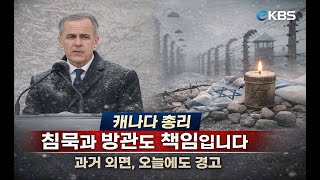카니 총리, 홀로코스트 추모식서 캐나다의 침묵과 공모, 역사적 책임 기억해야