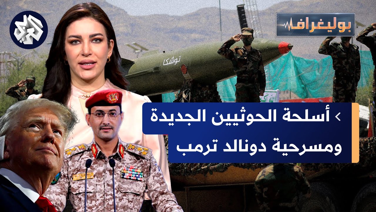 اسلحة الحوثي الجديده ومسرحية ترامب