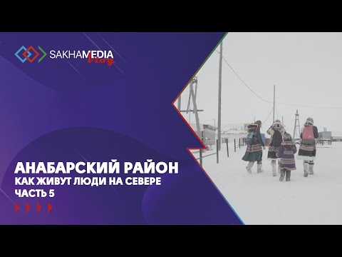 Анабарский район. Как живут люди на Севере. Часть 5