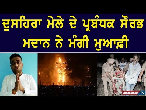 ਦੁਸਹਿਰਾ ਮੇਲੇ ਦੇ ਪ੍ਰਬੰਧਕ ਸੌਰਭ ਮਦਾਨ ਨੇ ਮੰਗੀ ਮੁਆਫ਼ੀ