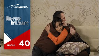 Մոխրոտի Երազները, Սերիա 40 / Mokhroti Eraznery