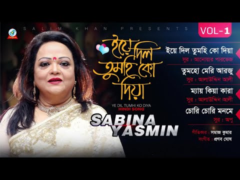 Sabina Yasmin - Ye Dil Tumhi Ko Diya | ইয়ে দিল তুমহি কো দিয়া | Vol-01 | Hindi Jukebox