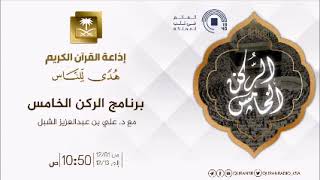 صورة أ.د. علي الشبل | برنامج الركن الخامس(إذاعة القرآن الكريم)