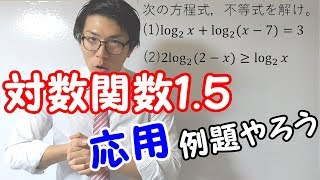 【高校数学】対数関数1.5～例題・応用～【数学Ⅱ】