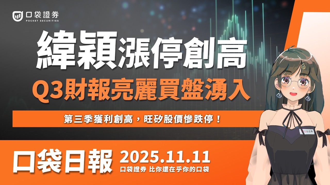 【口袋日報】緯穎漲停創天價,財報亮麗買盤湧入,旺矽股價慘跌停,淪唯一綠燈千金股!2025.11.11