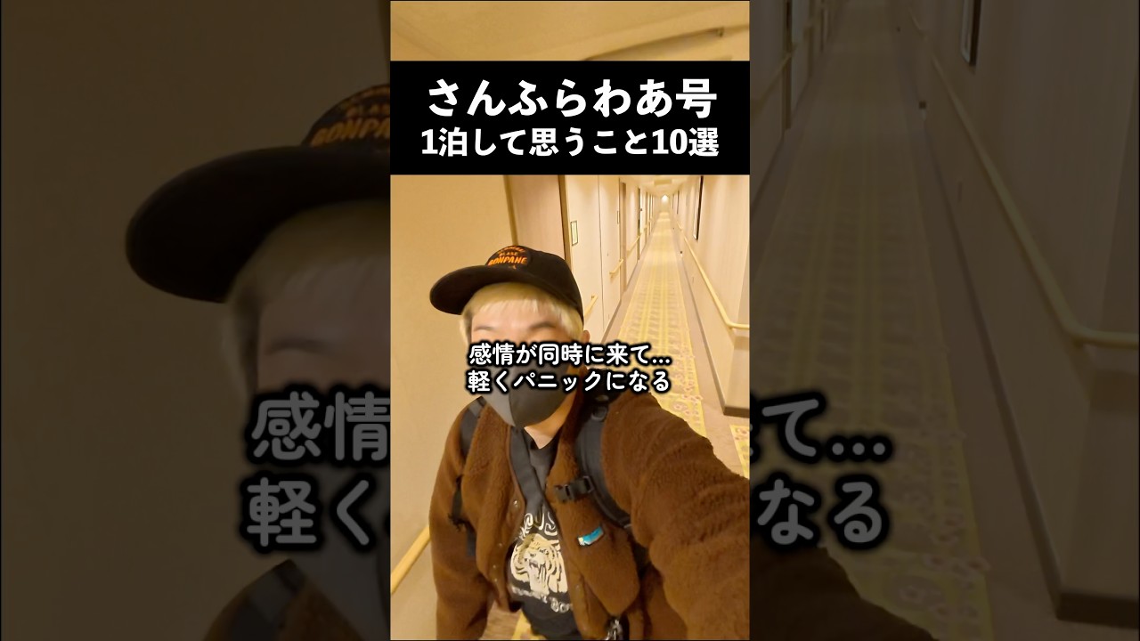 【船旅】さんふらわあ号で1泊して思うこと10選#さんふらわ号 #船旅 #長距離