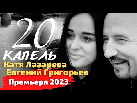 ДОЛГОЖДАННАЯ ПРЕМЬЕРА 2023 !!! Евгений Григорьев(Жека) и Катя Лазарева - 20 КАПЕЛЬ (Official Video)