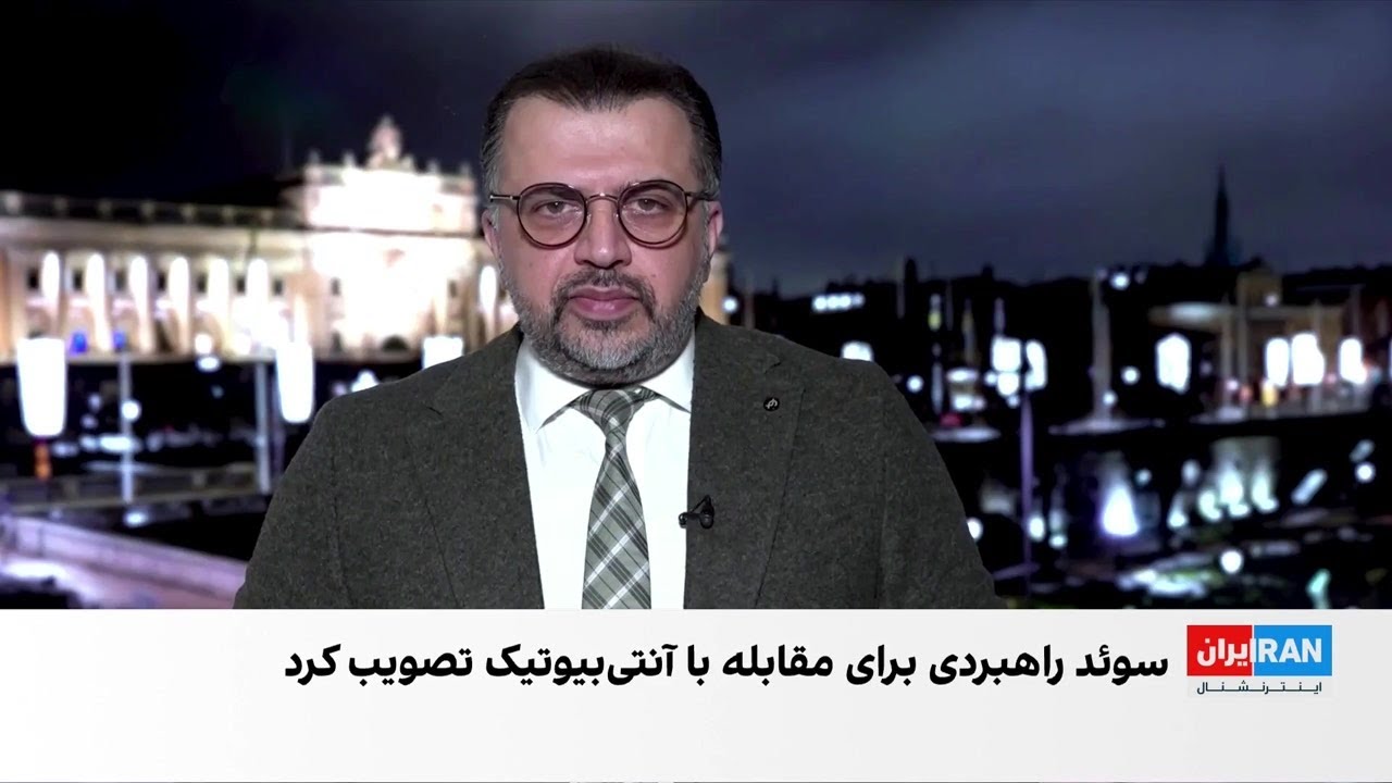 راهبرد ده‌ساله سوئد برای مقابله با بحران جهانی مقاومت آنتی‌بیوتیکی