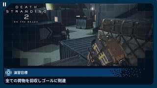 【デススト2】二本の梯子の使い所【配達人実践プログラム 演習 No.5 [配送]荷物を安全に目的地に運べ | DEATH STRANDING 2】