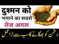 दुश्मन को जलील करने का आसान तरीका Dushman Ko B