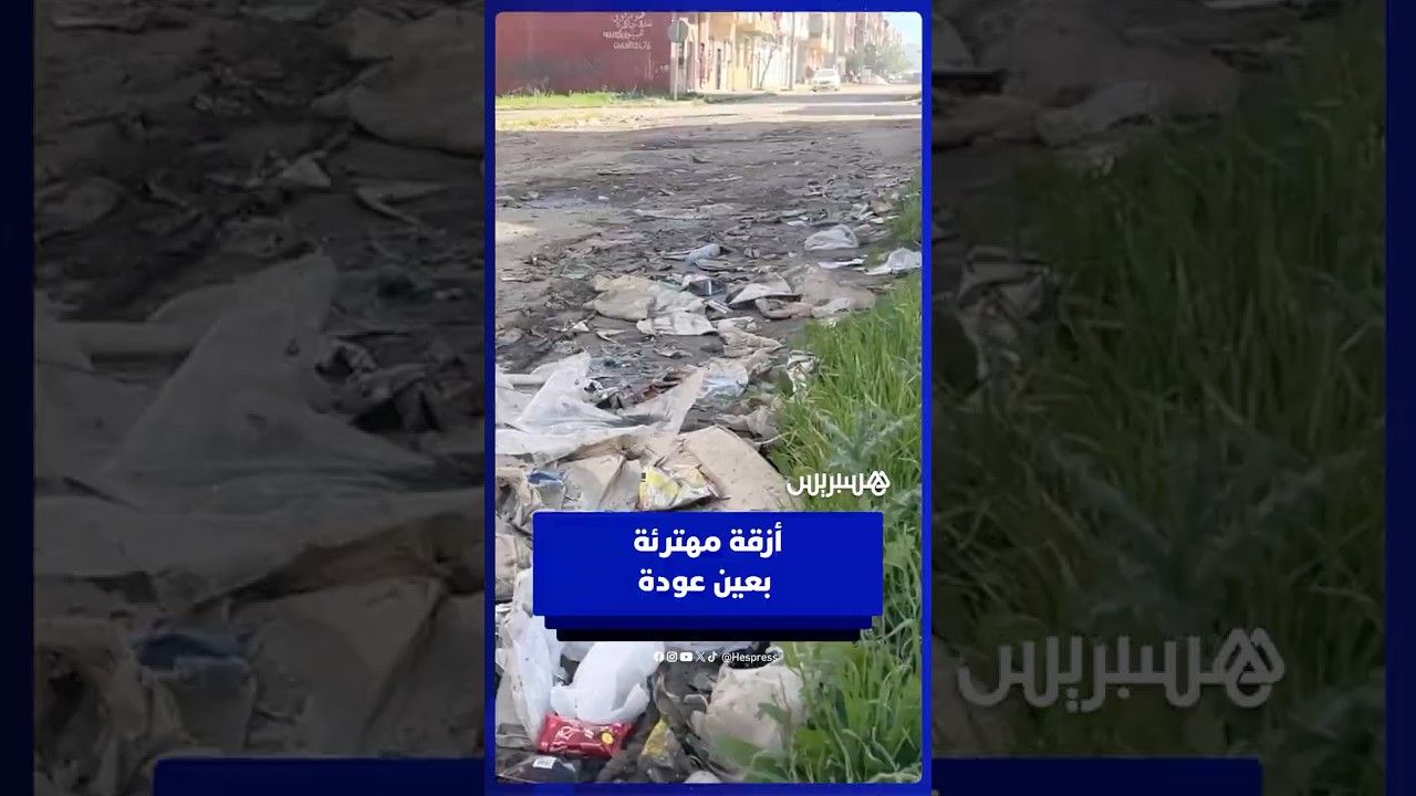 طرق مهترئة وأزقة محفرة بعين عودة تثير الاستياء thumbnail