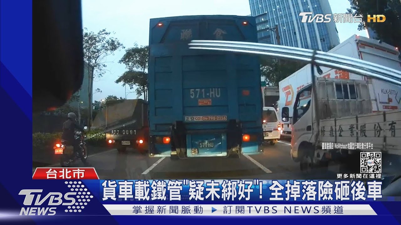 貨車載鐵管「疑未綁好」! 全掉落險砸後車