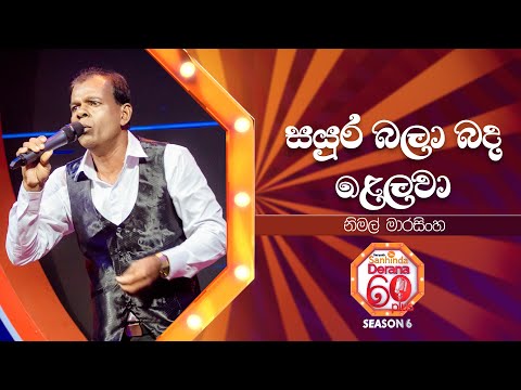 Sayura Bala Banda Lelawa (සයුර බලා බද ළෙලවා) | Nimal Marasinghe | Derana 60 Plus Season 06 | Top 48