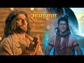 महादेव सुनाए रामायण की कहानी श्रीमद् �