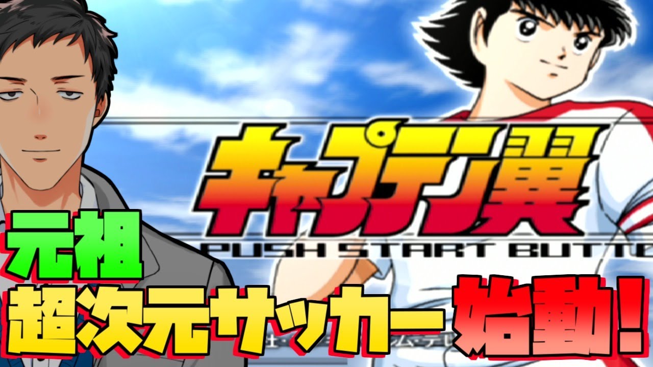 【キャプテン翼(PS2)】遂に超次元サッカーが3Dでキックオフ！！【にじさんじ/社築】