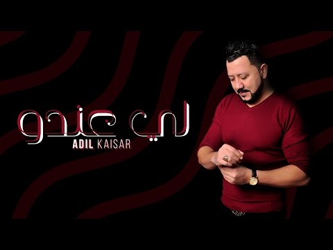 Adil Kaissar - Li Andou ( Video Clip Officiel )