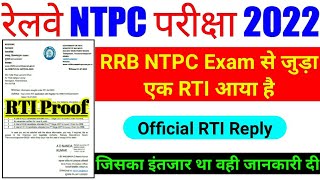 rrb ntpc official RTI reply 2022 || rrb ntpc cbt-2 exam || rrb ntpc cbt-2 result || rrb ntpc