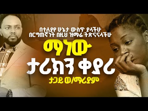 ማነው? ታሪክን ቀያሪ | manew Tariken keyari | tagay woldemariam
