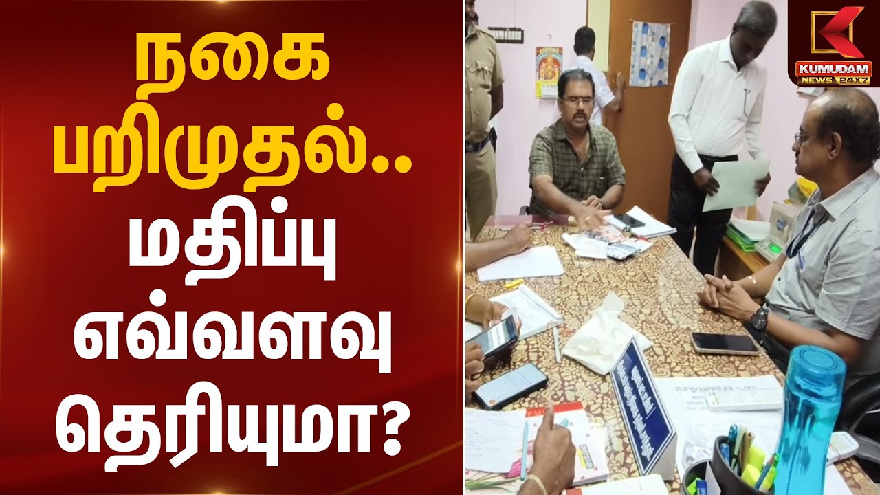 நகை பறிமுதல்… மதிப்பு எவ்வளவு தெரியுமா? | Gold Seizure | Kumudam News