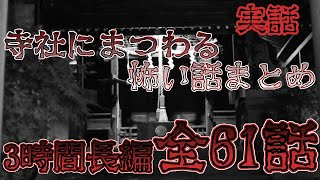 【実話最恐2ch怖い話長編】『寺社に纏わる怖い話まとめ』|YouTube掲示板《ヒントストック》