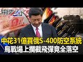 [ENG SUB]Can China spend US$3.1 billion to buy S-400 to intercept missiles?