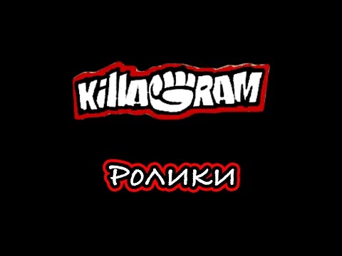 KillaGram – Ролики